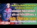 Sarva Badha Prashamanam || बाधा निवारक मंत्र || Mantra to Remove obstacles and destroy enemies