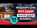 Top High Profitable Business in 2024 | New Business Ideas in 2024 | Business Ideas in Tamil