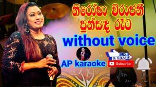 Punsanda Rata Awidin l පුන්සඳ රෑට ඇවිදින් | Karaoke Without Voice | Nirosha Virajini l AP karaoke