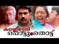 Kannezhuthi Pottum Thottu Malayalam Full Movie High Quality
