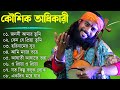 হিটকরা বাউল গান | কৌশিক অধিকারী | Baul Hit Gaan | Bengali Baul Song | Bengali Folk Song nonstop 2024