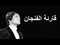 قارئة الفنجان - عبد الحليم حافظ - مع الكلمات - صوت عالي الجودة