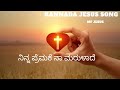 Ninna Premake naa marulade Kannada Jesus Song Worship Song Christian Song @mfjesus02 Bro Benjamin