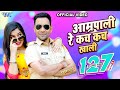 सबसे हिट गाना - Dinesh Lal Yadav "Nirahua" - Aamrapali Kach Kach Khali - Bhojpuri Songs