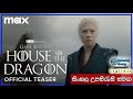 House of the Dragon Season 2 | Official Teaser with Sinhala Subtitles