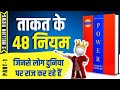 48 Laws of Power by Robert Greene Audiobook | Book Summary in Hindi [Part -1/4]
