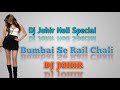 Mumbai Se Rail Chali Dj Johir Mix | Dj Johir Holi Special | DJ DUNIA