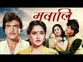 Jeetendra - Sridevi Blockbuster Hindi Movie | Mawaali | Jaya Prada | 80s Superhit Film