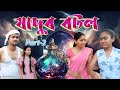 Jadur bottle Part-2 | Assamese magic video | Assamese funny video