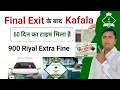 Final Exit Cancel Kafala rules | Kafala without permission | iqama fine & traffic violation