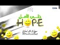 وائل النجار Wael al Najjar | خلي الأمل Hope