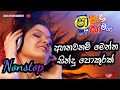 Best Sinhala Nonstop | Shaa FM Sindu Kamare Nonstop Collection | Top Nonstop Sinhala නන්ස්ටොප් පහරක්