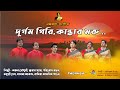 দুর্গম গিরি, কান্তার-মরু || Durgom giri , kantar-moru || Nazrul Sangeet || Bashori - A Nazrul Center