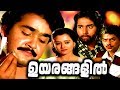 Mohanlal Malayalam Full Movie Old | Uyarangalil Malayalam Full Movie | Mohanlal Malayalam Full Movie