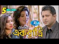 Ek Ratri - এক রাত্রি | Mahfuj | Mou | Runa | Mijan | Bangla Telefilm  | Rtv