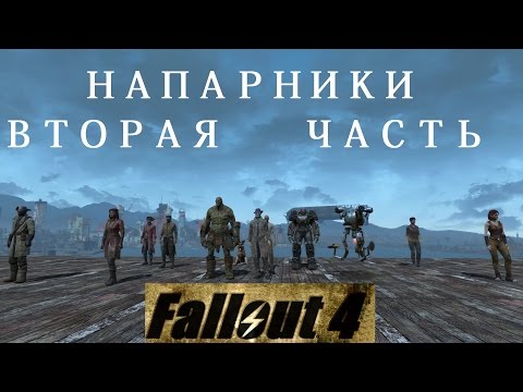 fallout 4 как взять в спутники хэнкока fallout 4 как взять в спутники хэнкока
