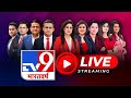 TV9 Bharatvarsh LIVE: Delhi-NCR School Bomb Threat | Election 2024 | NDA vs INDIA |PM Modi |Congress