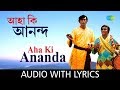 Aha Ki Ananda with lyrics | আহা কি আনন্দ | Anup Ghoshal