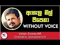Ahala Mal Pipena Karaoke - Chandana Liyanaarachchi | Sinhala Karaoke | Sinhala Karaoke without voice