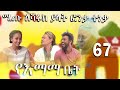 ክፍል 67 | ሚጡ ለሻሩክ ያላት ፎንቃ ተነቃ | የእማማ ቤት | YeEmama  Bet Ethiopian Comedy Films 2021