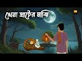 Kheya Ghater Majhi - Bhuter Cartoon | Horror Cartoon | Bangla Bhuter Golpo | Chilekotha Animation