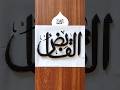 Al Qabiz, Beautiful Allah Name Calligraphy #shorts #deaf