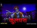 Kuldhara - कुलधरा | Kuldhara ka Bhoot | Bhootiya Gaav | Horror Stories Bhooto ki Kahani| Skull Tales