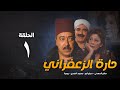 مسلسل حارة الزعفران الحلقة الأولي - Haret Alzafraan Series - Eps 1
