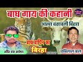 बाघ गाय की कहानी | Baghrarj and bachraj by rkvideos (आल्हा बंसावली बिरहा) #गायक छवि लाल पाल 2023