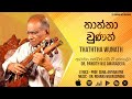 Thaththa Wunath (තාත්තා වුණත්) - Pandith W.D. Amaradeva [Official Audio]
