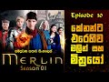 Merlin Sinhala Review | Season 01 Episode 10 | මර්ලින් සිංහල | Sinhala Movie Review