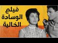 فيلم الوسادة الخالية - عبد الحليم حافظ
