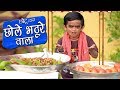 CHOTU DADA CHOLE BHATURE WALA |"छोटू के छोले भटूरे " Khandesh Hindi Comedy | Chotu Comedy Video