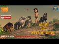 Mowgli and friends jungle book hindi kahaniya | Nursery Rhymes & Kids Song | @PowerTeens