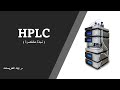 HPLC بالعربي