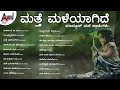 ಮತ್ತೆ ಮಳೆಯಾಗಿದೆ ಮಾನ್ಸೂನ್ ಹಾಡುಗಳು | Kannada Movies Selected Songs | #anandaudiokannada