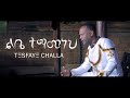 Tesfaye Challa "Libe Temamaneh" ልቤ ተማመነህ