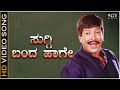 Suggi Banda Haage - Video Song | Deva | Vishnuvardhan | Upendra Kumar | Shyamasundara Kulkarni