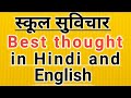 Good Thoughts In Hindi and English||School Thought||अनमोल सुविचार||Morning Suvichar#anmolsuvichar