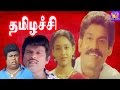 Thamizhachi-Napoleon,Ranjitha,Revathi,Goundamani,Senthil,Mega Hit Tamil H D Full Movie