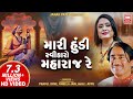 Mari Hundi Swikaro Maharaj | Narsinh Mehta Bhajans | Praful Dave I Pamela Jain | Gujarati Bhajan
