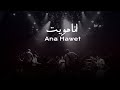 Massar Egbari Originals - Ana Hawet - انا هويت