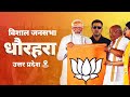 PM Modi Live | Public meeting in Dhaurahra, Uttar Pradesh | Lok Sabha Election 2024