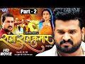 Raja Rajkumar - राजा राजकुमार ( Part 2 ) Ritesh Pandey, Akshara Singh, Pratik | Bhojpuri Movie