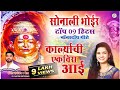 Best Of Sonali Bhoir Devi Song 2023 | आई एकविरा नॉन स्टॉप सॉन्ग टॉप 9 | Sonali Bhoir Nonstop 2023