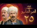 مسلسل الضوء الشارد الحلقة 25 - ممدوح عبدالعليم - يوسف شعبان
