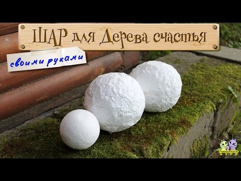 Своими руками шар для дерева счастья Своими руками шар для дерева счастья