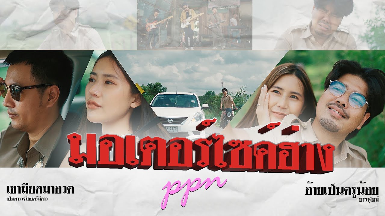 มอเตอร์ไซค์ฮ่าง – ร็อคแสลง (Cover) PPN