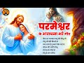 रुका हुआ काम दुबारा चल पड़ेगा इन यीशु गीतों को सुनकर - Yeshu Masih Bhajan | Nonstop Parmeshwar Geet