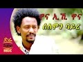 Ethiopia: Solomon Bayre /Wedi Bayre/ - Wana Eihi Wana (ዋና ኢኺ ዋና) NEW! Tigrigna Music Video 2016